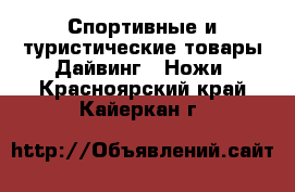 Спортивные и туристические товары Дайвинг - Ножи. Красноярский край,Кайеркан г.